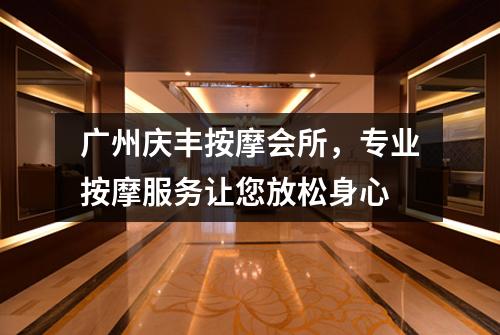 广州庆丰按摩会所，专业按摩服务让您放松身心