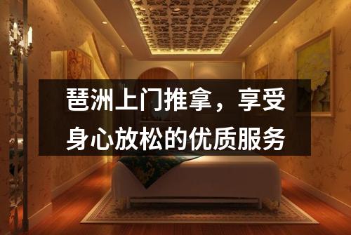 琶洲上门推拿，享受身心放松的优质服务