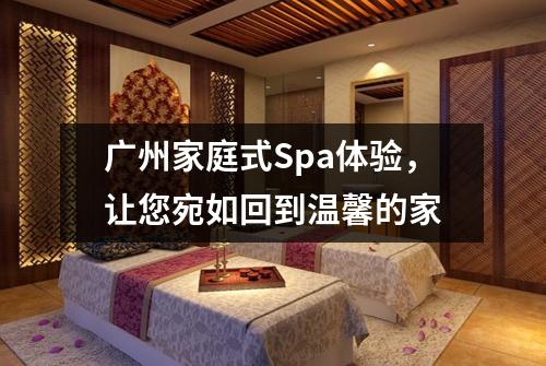 广州家庭式Spa体验，让您宛如回到温馨的家