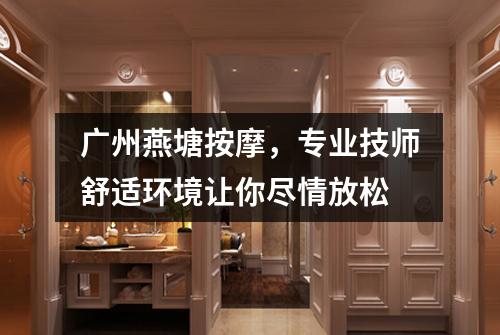 广州燕塘按摩，专业技师舒适环境让你尽情放松