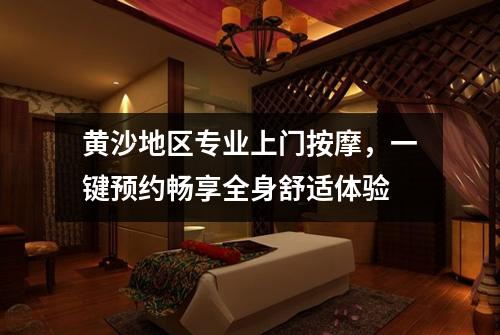 黄沙地区专业上门按摩，一键预约畅享全身舒适体验
