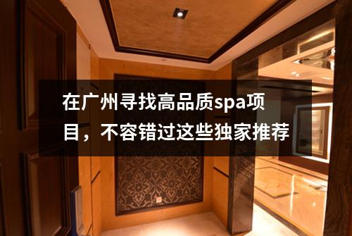 在广州寻找高品质spa项目，不容错过这些独家推荐