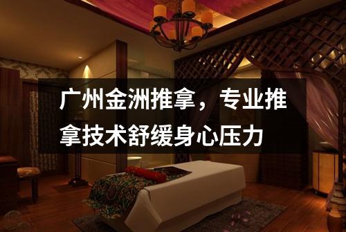 广州金洲推拿，专业推拿技术舒缓身心压力