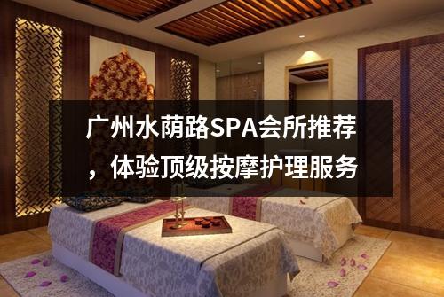 广州水荫路SPA会所推荐，体验顶级按摩护理服务