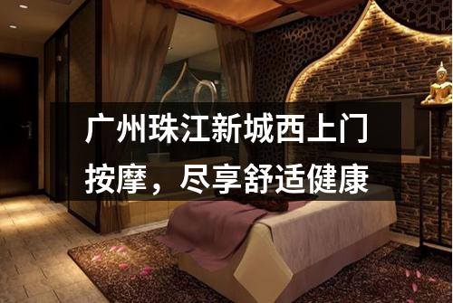 广州珠江新城西上门按摩，尽享舒适健康