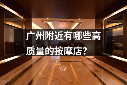 广州附近有哪些高质量的按摩店？