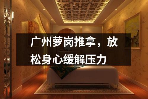 广州萝岗推拿，放松身心缓解压力