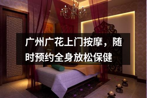 广州广花上门按摩，随时预约全身放松保健