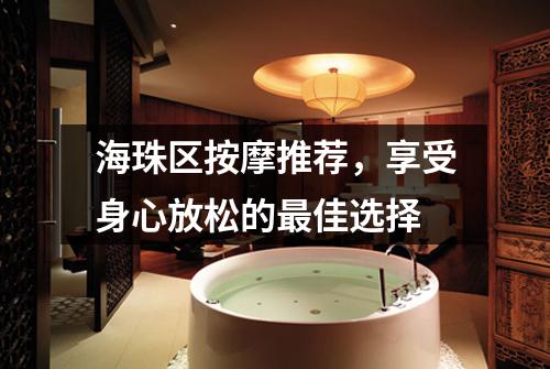 海珠区按摩推荐，享受身心放松的最佳选择