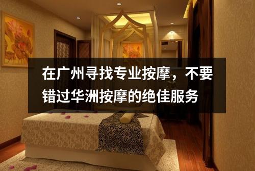 在广州寻找专业按摩，不要错过华洲按摩的绝佳服务