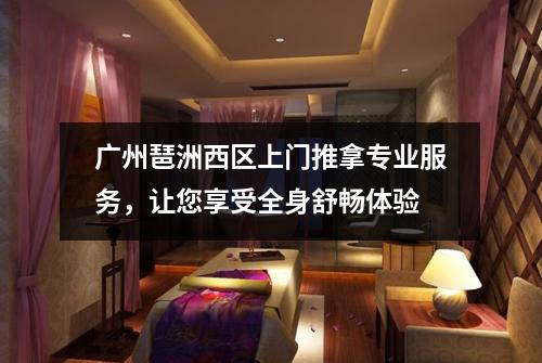 广州琶洲西区上门推拿专业服务，让您享受全身舒畅体验