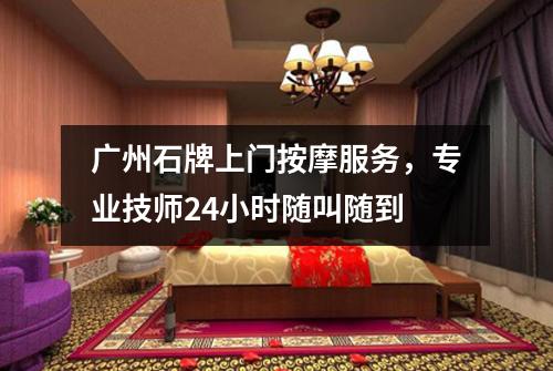 广州石牌上门按摩服务，专业技师24小时随叫随到