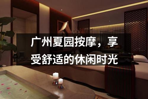 广州夏园按摩，享受舒适的休闲时光