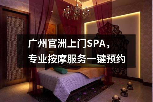 广州官洲上门SPA，专业按摩服务一键预约