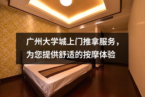 广州大学城上门推拿服务，为您提供舒适的按摩体验