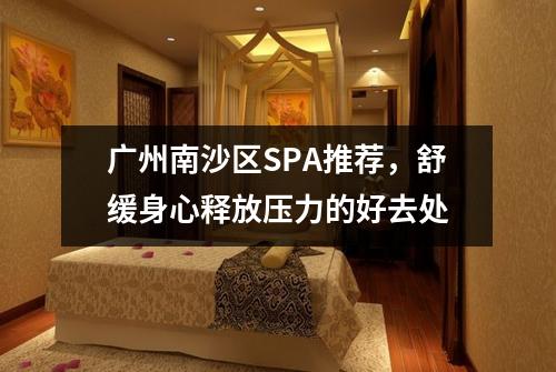 广州南沙区SPA推荐，舒缓身心释放压力的好去处