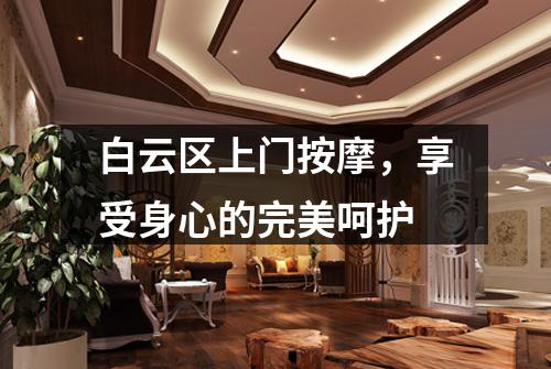 白云区上门按摩，享受身心的完美呵护