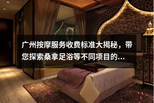 广州按摩服务收费标准大揭秘，带您探索桑拿足浴等不同项目的定价细节