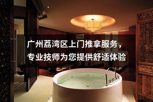 广州荔湾区上门推拿服务，专业技师为您提供舒适体验