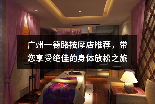 广州一德路按摩店推荐，带您享受绝佳的身体放松之旅