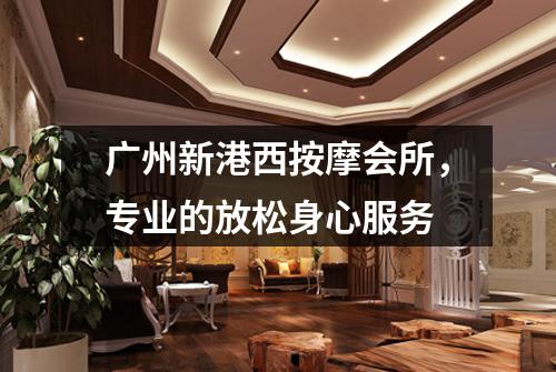 广州新港西按摩会所，专业的放松身心服务