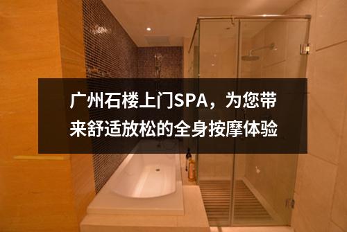 广州石楼上门SPA，为您带来舒适放松的全身按摩体验