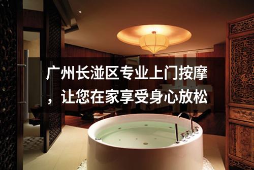 广州长湴区专业上门按摩，让您在家享受身心放松