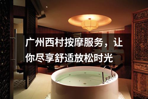 广州西村按摩服务，让你尽享舒适放松时光