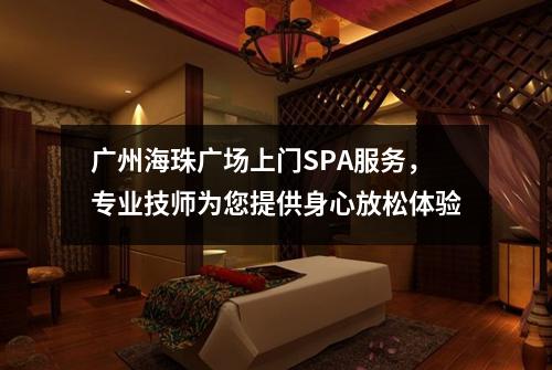广州海珠广场上门SPA服务，专业技师为您提供身心放松体验