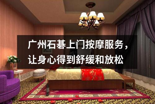 广州石碁上门按摩服务，让身心得到舒缓和放松