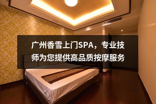 广州香雪上门SPA，专业技师为您提供高品质按摩服务