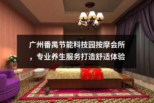 广州番禺节能科技园按摩会所，专业养生服务打造舒适体验