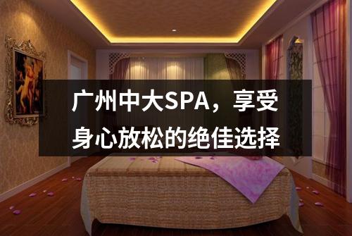 广州中大SPA，享受身心放松的绝佳选择