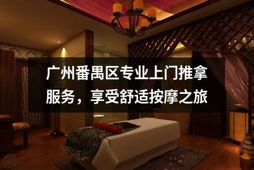 广州番禺区专业上门推拿服务，享受舒适按摩之旅