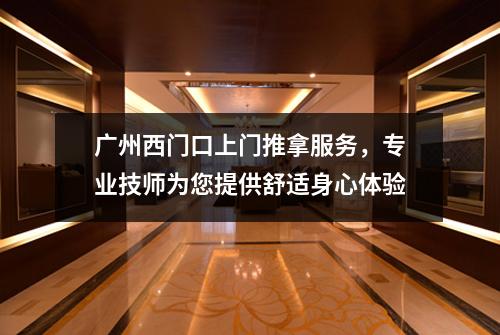广州西门口上门推拿服务，专业技师为您提供舒适身心体验