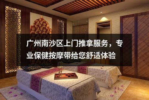 广州南沙区上门推拿服务，专业保健按摩带给您舒适体验