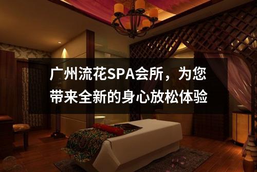 广州流花SPA会所，为您带来全新的身心放松体验