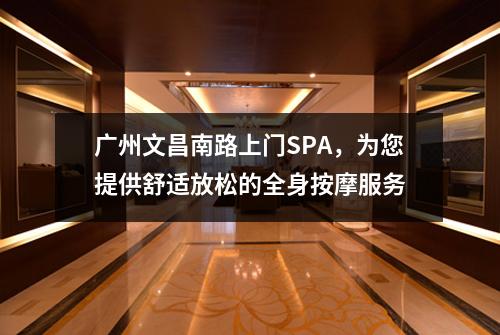 广州文昌南路上门SPA，为您提供舒适放松的全身按摩服务