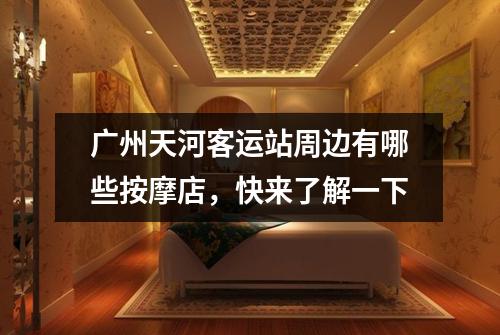 广州天河客运站周边有哪些按摩店，快来了解一下