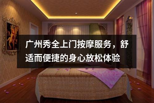 广州秀全上门按摩服务，舒适而便捷的身心放松体验