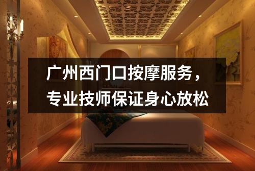 广州西门口按摩服务，专业技师保证身心放松