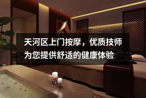 天河区上门按摩，优质技师为您提供舒适的健康体验