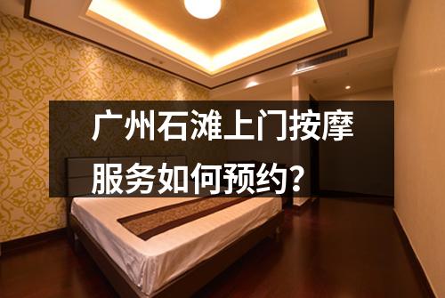 广州石滩上门按摩服务如何预约？