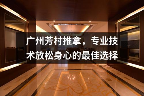 广州芳村推拿，专业技术放松身心的最佳选择