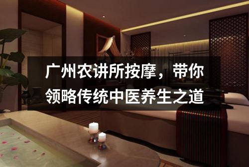 广州农讲所按摩，带你领略传统中医养生之道