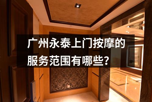 广州永泰上门按摩的服务范围有哪些？
