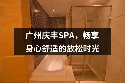 广州庆丰SPA，畅享身心舒适的放松时光