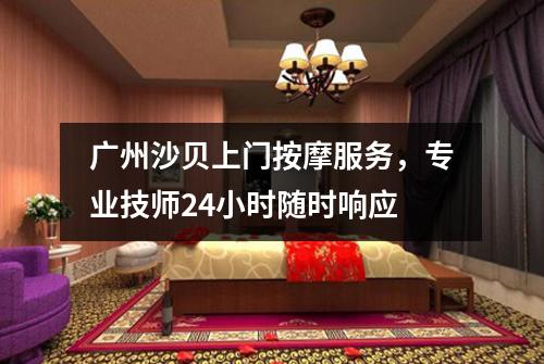 广州沙贝上门按摩服务，专业技师24小时随时响应