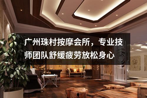 广州珠村按摩会所，专业技师团队舒缓疲劳放松身心
