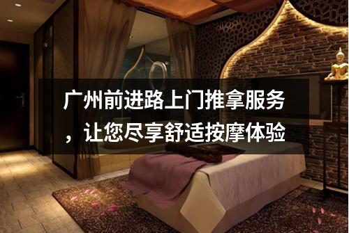 广州前进路上门推拿服务，让您尽享舒适按摩体验